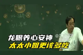 养心安神，太太小姐更该多吃，倪海厦讲解【龙眼】