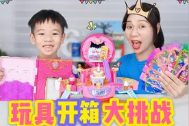 电饭煲能变出生日派对舞台？玩具开箱大挑战，你更喜欢哪一款呢？视频封面