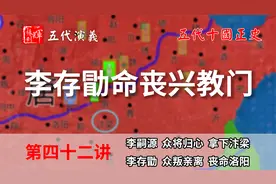 五代演义42：兴教门之变！十分钟带你了解戏子皇帝李存勖被杀过程视频封面