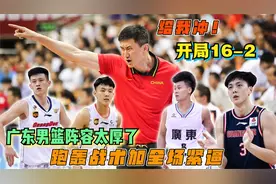 全运会男篮！广东男篮开局16-2，单节领先20，广东30分血虐天津视频封面