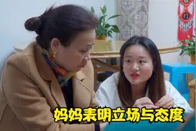 科妹向妈妈撒娇道歉，妈妈最终道出心里话并表示自己的态度与立场视频封面