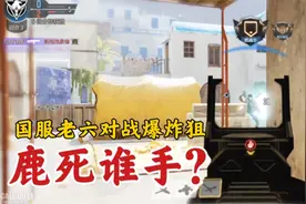 国服老六VS爆炸狙，这局家人已经不重要了！