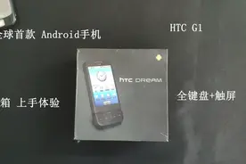 No.6 开箱全球首款 Android手机HTC G1 全键盘加触屏 上手体验