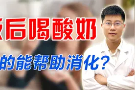 饭后喝酸奶能帮助消化？很多人都喝错了，食用不当反伤胃！视频封面