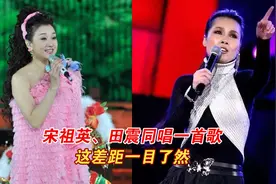 当56岁宋祖英遇上56岁田震，同唱一首歌，这差距一目了然视频封面