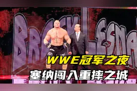 冠军之夜恩怨赛！约翰塞纳对战布洛克莱斯纳，欢迎来到重摔之城视频封面