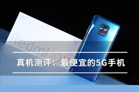 真机测评红米10X：最便宜的5G手机，1599元起售，性能超越麒麟820视频封面