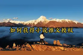 小说推文免费授权流程，保存好一步步操作，不懂的欢迎随时问我