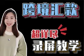 一看就会！手把手教你跨境汇款视频封面