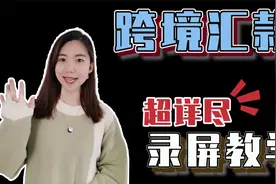 一看就会！手把手教你跨境汇款