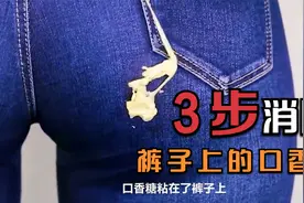 口香糖粘在裤子上怎么取下来？啤酒能去锈渍？带你解锁更多小实验视频封面
