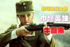 影坛抗战女侠、巾帼英雄-牛丽燕