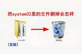 【实验】把system32删掉会怎样
