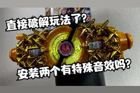 能识别另外一边的带扣吗？假面骑士极狐DX狂热转轮带扣全面测评