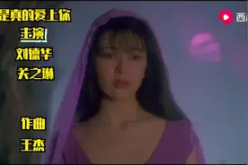 刘德华关之琳经典港剧片段，王杰作曲《我是真的爱上你》视频封面