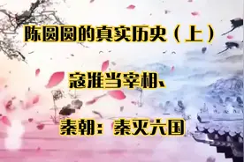 陈圆圆的真实历史（上）_寇准当宰相_秦朝：秦灭六国视频封面