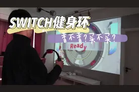 Switch健身环 · 到底值得买吗？视频封面