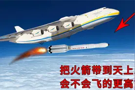 用飞机把火箭带到天上再发射，会不会飞的更高？视频封面