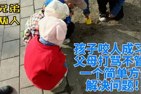 新手爸妈请注意！孩子咬人成习惯！！一个简单方法解决问题！视频封面