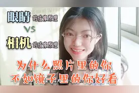 [科普]揭秘:为什么照片里的你比镜子里的你丑?相机的成像原理眼睛视频封面