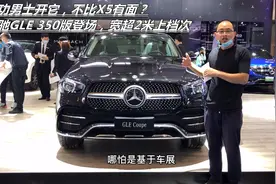 成功男士开它，不比X5有面？奔驰GLE 350版登场，宽超2米上档次视频封面