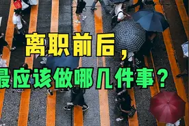 离职前后，应该做哪几件事？视频封面