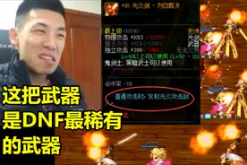 旭旭宝宝展示DNF已绝版的光剑！普通攻击能自动追踪敌人！视频封面