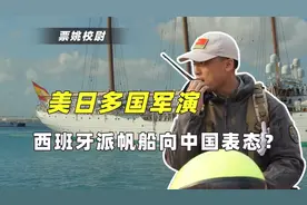 深度解析：西班牙派帆船参加美日军演，真的只是不愿得罪中国吗？