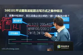 第16节 16G101平法图集梁配筋注写方式之集中标注视频封面