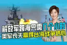 美军对台海战争渐失信心，解放军跨海只需几个小时，谁也挡不住视频封面