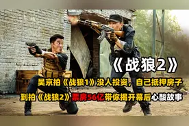 吴京《战狼2》，预算8千万追投到2亿票房56亿，带你揭开幕后心酸视频封面