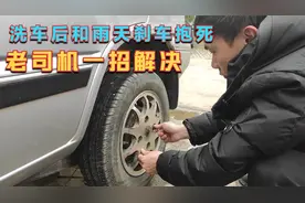 洗车后和雨天汽车后轮刹车抱死无法起步 老司机教你一招就能解决视频封面