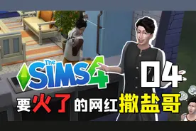 《模拟人生4》挑战生存之容易着火的未来明星大厨 第4期 默寒解说