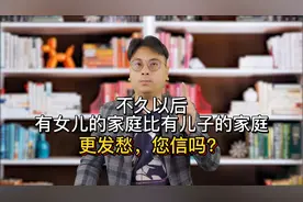不久以后，有女儿的家庭比有儿子的家庭更发愁，您信吗？视频封面
