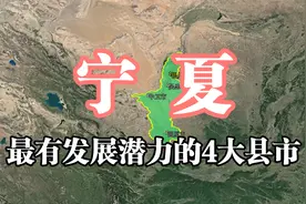 宁夏有潜力的4个县市，未来发展不容小觑，你觉得谁更强？视频封面