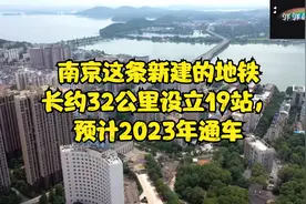 南京这条新建的地铁长约32公里设立19站，预计2023年通车视频封面