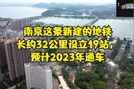 南京这条新建的地铁长约32公里设立19站，预计2023年通车视频封面