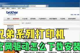兄弟系列打印机官网驱动怎么下载视频封面