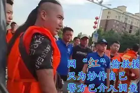 五位网红偷来救援艇支援河南，最后救灾变成作秀，警方已介入调查视频封面