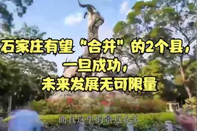 石家庄有望“合并”的2个县，一旦成功，未来发展无可限量视频封面