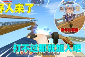迷你世界：野人来了跑酷，被野人追着打，既然打不过那就加入视频封面