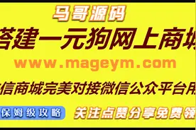 马哥源码搭建科技狗一元云购(CMS夺宝程序)视频封面