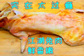 老四川很经典的一道凉菜，很多人就靠它买车买房，外面吃一斤要70视频封面