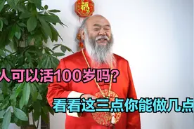 人能不能活100岁，大多数人无法做到，有可能是他们做不到这3点视频封面