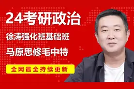 【2024考研政治】徐涛政治系列课程（合集不断更新）视频封面