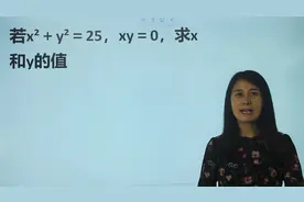若x²＋y²＝25，xy＝0，求x和y的值，解法巧妙