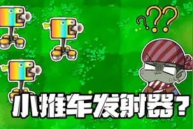 植物大战僵尸：新植物——小推车发射器