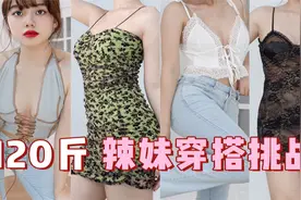 「166 120斤」梨形胖妹试穿ins性感辣妹风！1000元【转载】视频封面