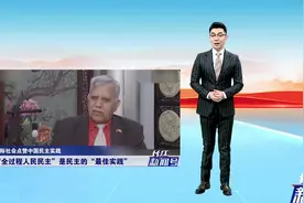 大写的赞！中国的“全过程人民民主”引发全球热议，多国民众点赞视频封面