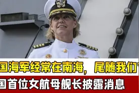 美国首位女航母舰长披露：“中国海军经常在南海尾随我们”视频封面